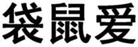 dai shu ai
