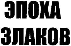 EPOHA ZLAKOV.