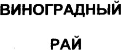 VINOGRADNYI RAI en caractères cyrilliques.