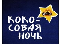 Kokosovaya noch Chocoladovo.
