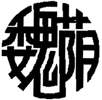 The mark consists of two Chinese characters which transliterate as 