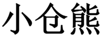 Xiao Cang Xiong