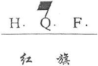 H. Q. F.