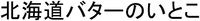 hokkaidobataanoitoko