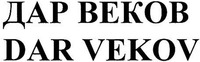 DAR VEKOV