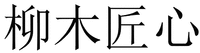 LIU MU JIANG XIN