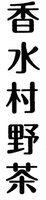 Xiang shui cun ye cha.