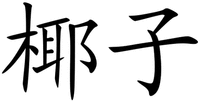 YE ZI.