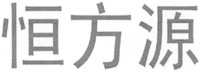 HENGFANGYUAN.