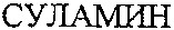 SULAMIN.