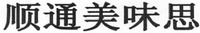 SHUN TONG MEI WEI SI