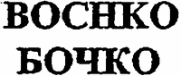 BOCHKO