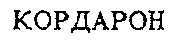 CORDARONE.