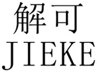JIEKE