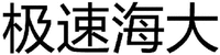 JI SU HAI DA