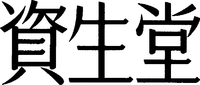 SHISEIDO