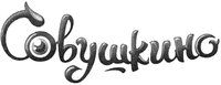 SOVUSHKINO