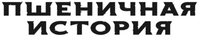 PSHENICHNAYA ISTORIYA.