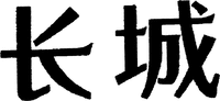 Chang Cheng