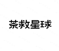 CHA JIU XING QIU