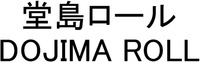 DOJIMA ROLL
