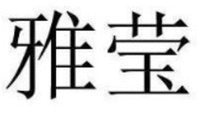 The transliteration of the two Chinese characters in the trademark is “YA YING”