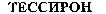  Tessyron. 