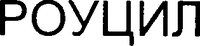 ROUCIL 