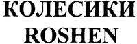 ROSHEN