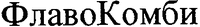 FLAVOKOMBI