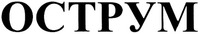 OCTPYM