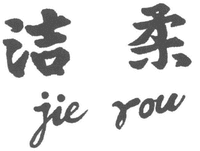 JIE ROU.