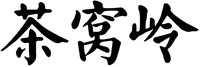 cha wo ling