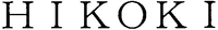 HIKOKI