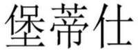 Bao Di Shi.