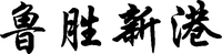  LU SHENG XIN GANG 