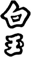 BAI YU