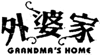GRANDMA'S HOME