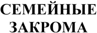 SEMEJNYE ZAKROMA