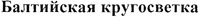 Baltiyskaya krugosvetka.