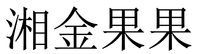 XIANG JIN GUO GUO