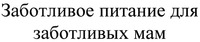 Zabotlivoe pitanie dlya zabotlivykh mam