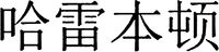ha lei ben dun