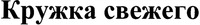 kruzhka svezhego