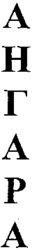 ANGARA