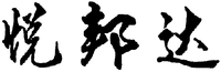  The transliteration of Chinese characters in trademark is 