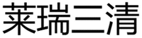  Lai Rui San Qing 
