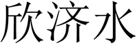 “XIN JI SHUI”