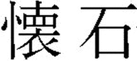  Kaiseki 