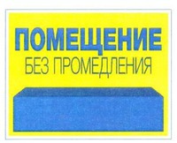 POMESCHENIE BEZ PROMEDLENIJA.
